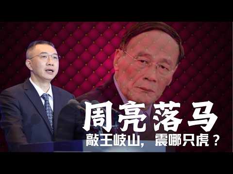 Zhou Liang's Fall from Power | Striking Wang Qishan—Which “Tiger” Is Being Shaken?