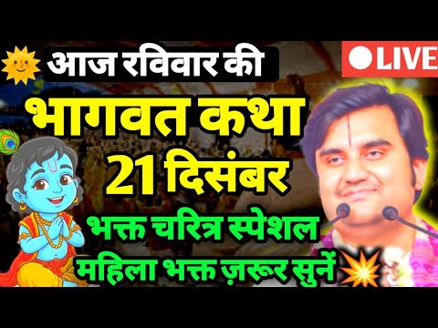 21 दिसंबर 2025 || आज का स्पेशल श्रीमद्भागवत कथा 🥰// aaj ki katha indresh ji maharaj @BhaktiPath  
