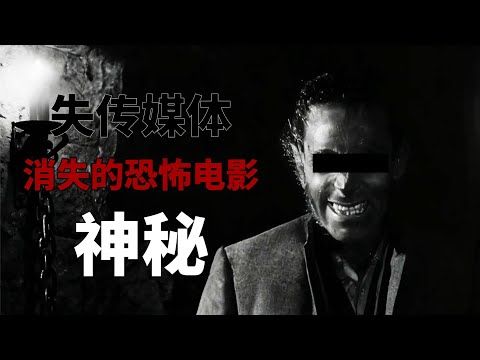 失傳媒體恐怖電影系列！網絡上不存在的恐怖電影！