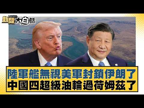 Chinese warships ignore US blockade of Iran; four Chinese supertankers pass through Holmz. [#News...