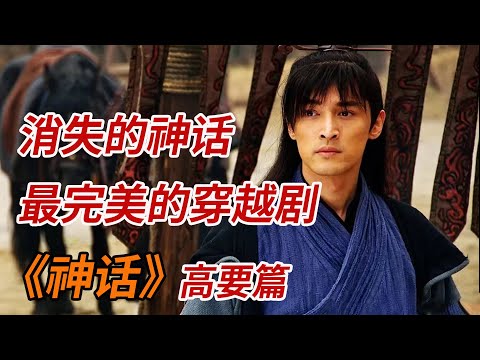 如果高要是主角，这简直是最完美的穿越剧！！一口气看完穿越剧《神话》高要篇