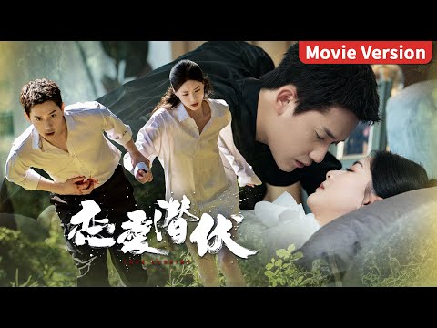 Movie Version | 一场误入险境，让美女医生与身份神秘的毒枭大佬纠缠不清【恋爱潜伏 Love Lurking】主演：阳兵卓/赵夕汐