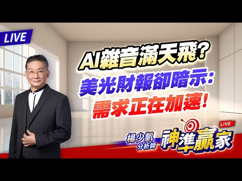 直播/AI 雜音滿天飛？美光財報卻暗示：需求正在加速！｜20251218 #直播 #楊少凱 #神準贏家