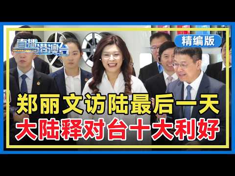 【精编版】促进两岸交流合作 十项政策措施公布 | 郑丽文一行圆满结束大陆参访 | 美伊谈判无果而终【20260412 直播港澳台】