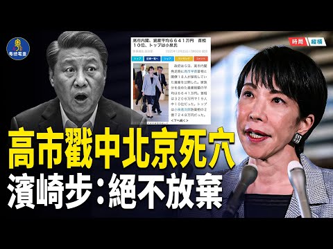 高市早苗點中死穴,且看習近平如何接招!澳門演唱會再喊卡,濱崎步承諾絕不放棄;叼盤太猛踩紅綫五毛大V遭封號 主播:黃容 【時局縱橫】