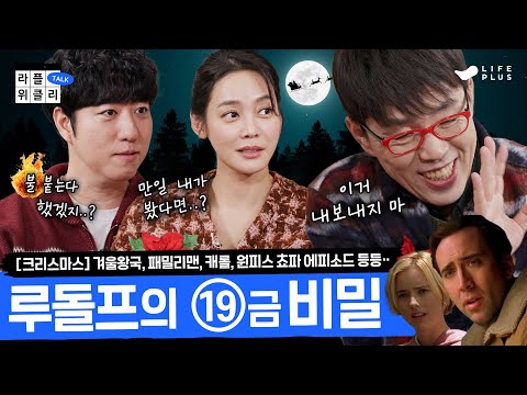 🎅동심+어른 마음까지 파괴 | 라플위클리 토크 시즌2 9화 - 크리스마스 #궤도 #안현모 #이동진 | LIFEPLUS TV [ENG SUB]