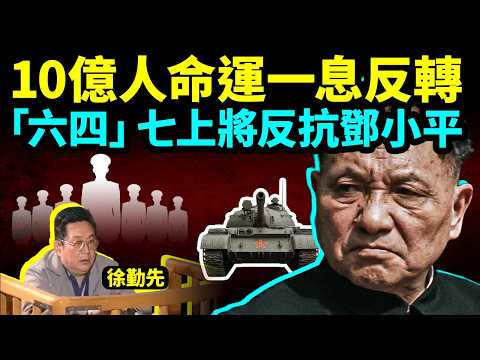 「六四」10億人命運一息間逆轉!抗命軍長徐勤先揭秘,7上將串聯反抗鄧小平【文昭思緒飛揚504期】