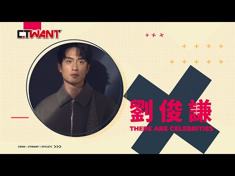 CTWANT 時周大紅人專訪 / 寂寞裡的生存之道　劉俊謙 #劉俊謙