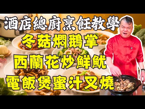 【粵菜教學】電飯煲蜜汁叉燒|西蘭花炒鮮魷|冬菇燜鵝掌|沙薑啫豬舌|酸筍炒大腸|食譜|烹飪教學|懶人版粵菜教程|5道必學家常菜食譜