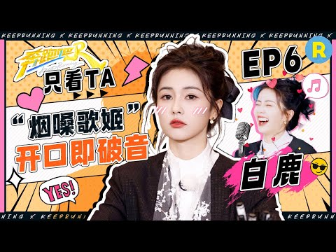 【只看TA🧐】堂堂欢娱CEO来袭 鹿鹿不语只是一味傻笑!演戏破音“演员”地位差点不保?撕名牌被围攻直接开躺 |奔跑吧13