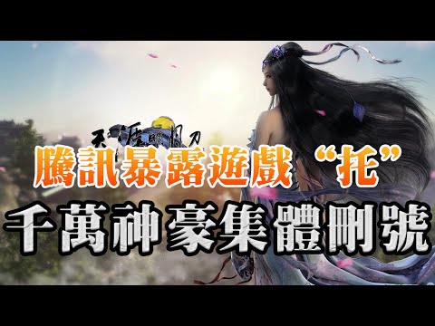 騰訊網遊最大危機!千萬金主老板憤怒刪除遊戲賬號!官方居然說愛玩不玩!最嚴重的刪號事件