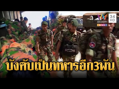 ทหารเขมรหดหาย เกณฑ์ใหม่ 2,964 นาย | ข่าวอรุณอมรินทร์ | 20/12/68