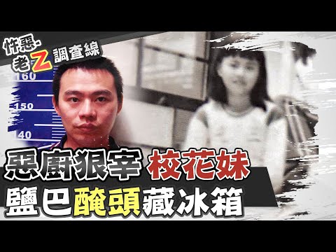 【#老Z調查線 20】忤惡!廚師兄不滿校花妹「出去賣」 竟動手除掉她@台灣大搜索CtiCSI