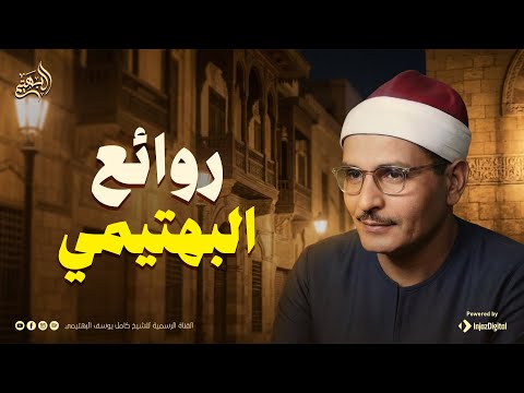 تلاوة تعجز الكلمات عن وصفها | من روائع الشيخ كامل يوسف البهتيمي | جودة ممتازة 🎧