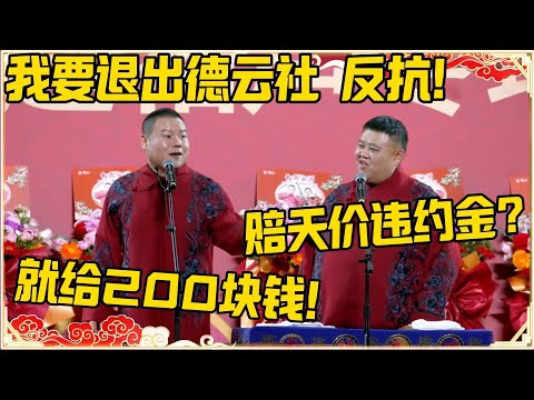 岳云鹏：我要退出德云社，反抗郭德纲！孙越：赔偿天价违约金？岳云鹏：我就给200！#德云社 #岳云鹏 #孙越 #郭麒麟 #于谦 #郭德纲 #相声 #岳雲鵬