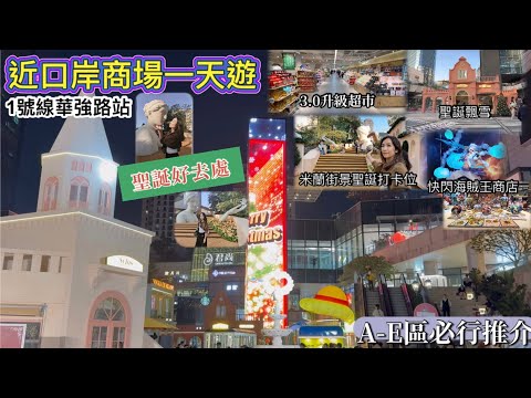 近口岸大商場｜必行心水推介｜海賊王快閃店｜升級天虹超市｜聖誕好去處｜行街一天遊｜跟我去Shopping   {深圳 EP74}
