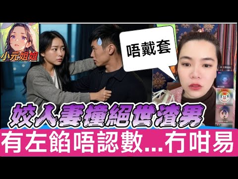 人妻春心蕩,約渣男打真軍,有左餡唔認數...冇咁易😈 #小元姐姐 #廣東話 #小元情感分享 5 16 NO