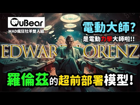 你不知道的「電動」奇才？未被廣為人知的物理大師：羅倫茲的故事｜量子熊 ✕ 龍騰文化｜#MAD031 #瘋狂牡羊雙人組