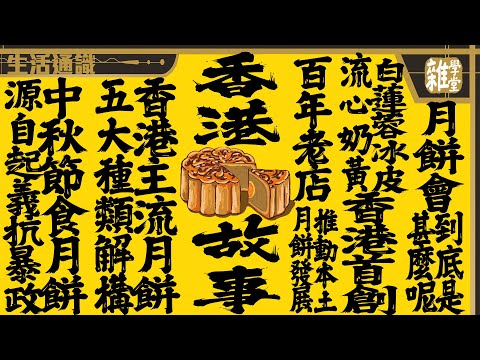 香港月餅｜ 本地月餅百年歷史回顧 香港首創冰皮 白蓮蓉 流心奶黃 玫瑰豆沙蓉 5種主流港式月餅解構 香港人舊時要供月餅會分期付款買月餅送禮 中秋食月餅習俗起源自朱元璋起義