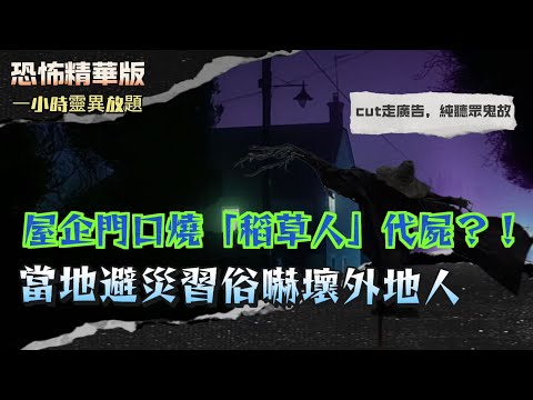 恐怖精華版 | 屋企門口燒「稻草人」代屍？！當地避災習俗嚇壞外地人！| 撞到人但冇屍！車花晒又冇血！廣州騎士驚見「透明亡靈」| 回家路上感覺有嘢跟！入屋之後氣溫瞬間跌到零度！