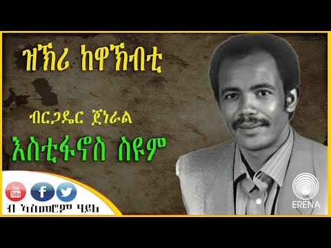 ዝኽሪ ከዋኽብቲ - ብርጋዴር ጀነራል እስቲፋኖስ ስዩም - ብኣስመሮም ሃይለ
