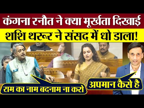 Kangana Ranaut ने क्या मूर्खता दिखाई! Shashi Tharoor ने Sansad में Modi सरकार को भयंकर धो डाला!