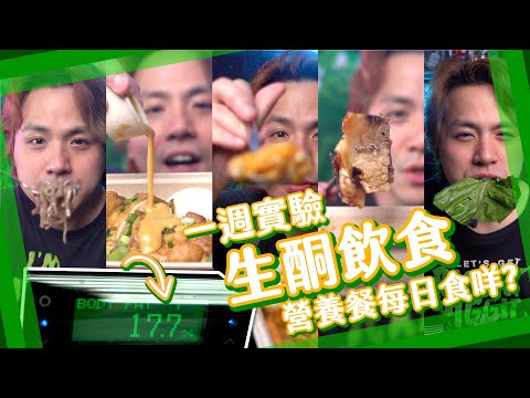 【三週實測！】生酮飲食！$17xx 營養餐每日食啲咩？！ 白老鼠居岸部#1