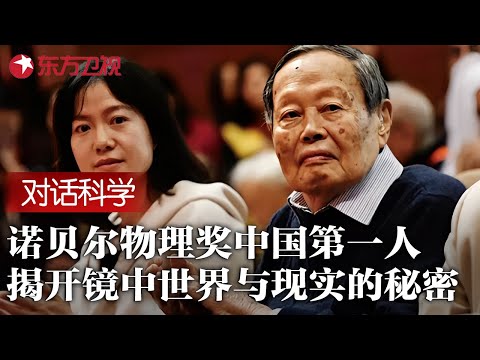 对话诺贝尔物理奖中国第一人! 杨振宁揭开镜中世界与现实世界的秘密, 开发属于中国的量子理论 #杨振宁 #对话科学 FULL