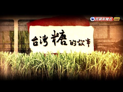【台灣演義】台灣糖的故事 2019.01.27  | Taiwan History