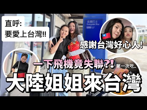 大陸親姐姐首次來台🎉一下飛機竟失聯？！感謝在机场遇到的好心人！第一次吃xx，直呼：要愛上台灣了！- ｜新住民花花