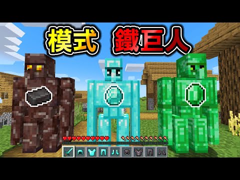 Minecraft 最強礦物【獄髓巨人！】做出來就無敵了吧..？超多種【鐵巨人】世界生存！｜全字幕｜當個創世神【阿斯asu】
