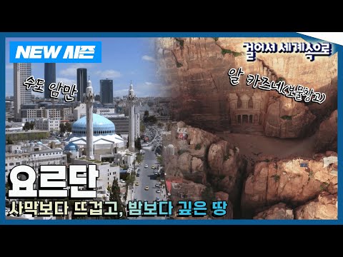 [✨NEW✨걸어서세계속으로📺] 인디아나 존스처럼 고대 유적 탐험을 떠날 수 있는 나라 '요르단' Trip to Jordan (KBS 20250426)