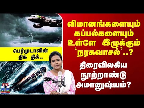 Bermuda Triangle விமானங்களையும் கப்பல்களையும் உள்ளே இழுக்கும் `நரகவாசல்’..? பெர்முடாவின் திக் திக்..