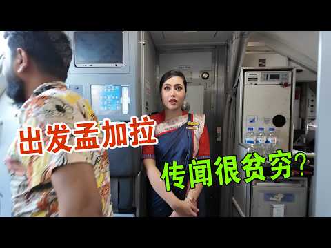 出发孟加拉 传闻很贫穷但本地人不同意 真相到底是什么