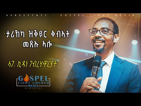 ታሪኽካ ዝቕይር ቅብኣት መጺኡ ኣሎ || ኣገ. ኪዳነ ገብረሃዋርያት