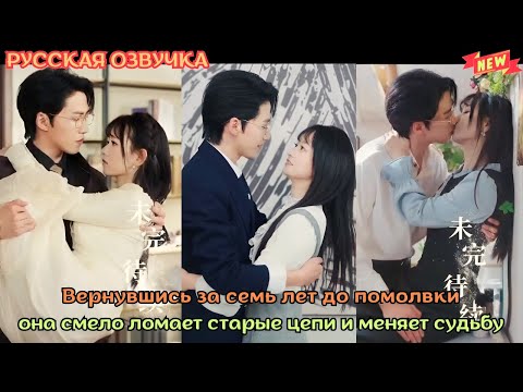[дорама2025] Вернувшись за семь лет до помолвки, она смело ломает старые цепи и меняет судьбу