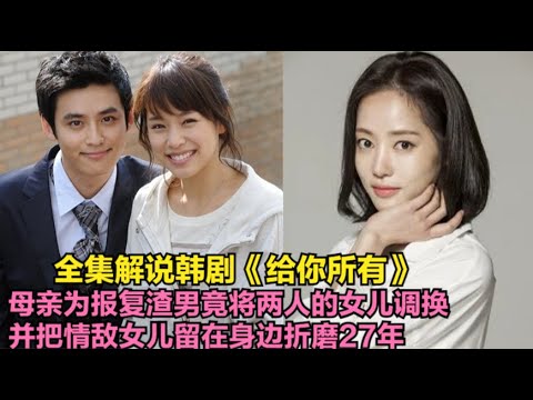 母亲抚养情敌女儿 27年，为的只是满足心里的报复心，并对情敌女儿各种折磨，全集解说由洪雅凛.朴镇宇.尹雅真的情感伦理剧....给你所有  全集