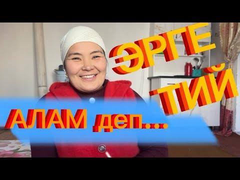 "ЧОҢ КИШИЛЕР турмуш куралы деп болушпайт. Мен ТУРМУШКА чыкпайм азыр. Жардам берген элге РАХМАТ"