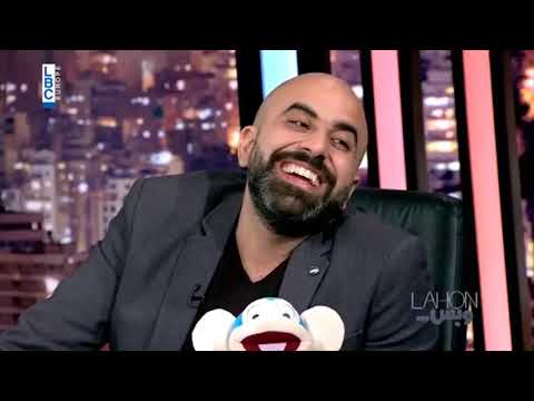 مقابلة جنيد زين الدين على شاشة ال LBC في لهون و بس 5 12 2017