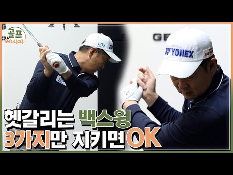 [골프레시피] #4. 더 이상 갈팡질팡하지 마세요~ 올바른 백스윙 길라잡이 | 임진한클라스
