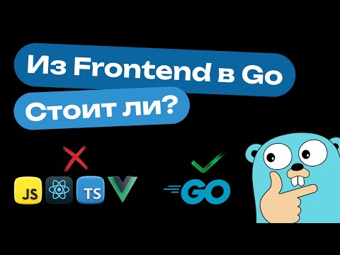 Стоит ли переходить в GO из FRONTEND: плюсы и минусы