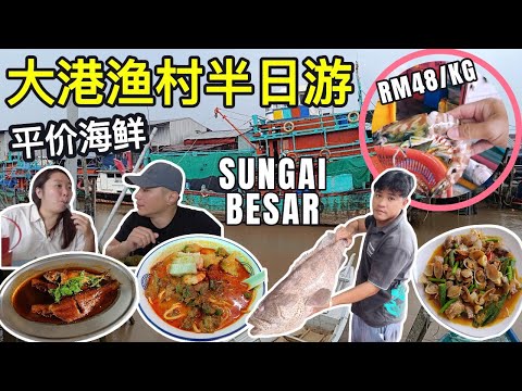 [大港美食] 雪兰莪鱼产量最多的鱼港 | 道地特色卤鱼 | 顶配烧肉咖喱面 | 潮州茶粿 | 超级大虾 超抵价格 | 平靓正癞尿虾 | 对着海港的拿督公庙 | 逛巴刹超多新鲜平价海鲜