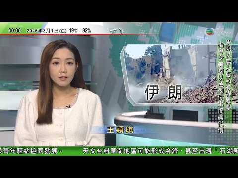 無綫TVB 0030新聞報道｜美以襲伊朗 特朗普稱空襲規模較去年6月大　據報伊朗有學校遇襲85亡 九班來往香港、利雅得或迪拜客機延誤或取消　旅行團均受影響｜英國店舖盜竊案增加　｜20260301