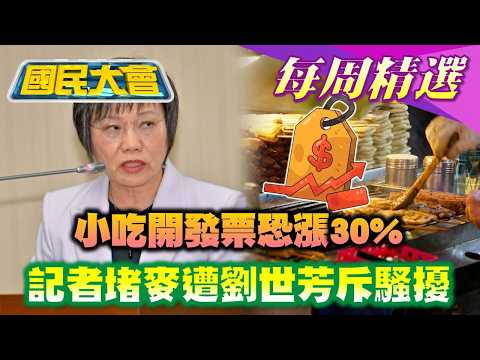 【#國民大會 本週精選】卓榮泰亮收據爆爭議!小吃開發票成本轉嫁消費者恐漲30%!記者堵麥遭劉世芳怒瞪斥騷擾!三腳督民調蘇巧慧直追李四川 20260315-20260321