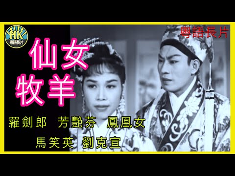 《粵語長片》 仙女牧羊 (1958)｜羅劍郎｜芳艷芬｜鳳凰女｜馬笑英｜劉克宣｜導演：周詩祿 | 香港電影 | 香港粵語電影 | 粵語中字