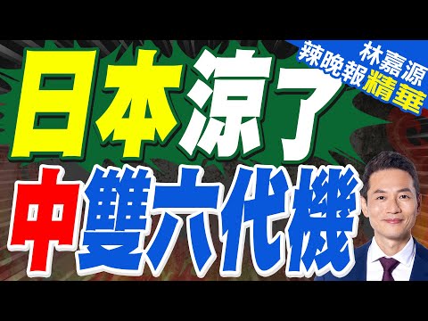 大不同！陸兩超長程6代戰機首編隊飛行｜日本涼了 中雙六代機｜蔡正元.介文汲.張延廷深度剖析?【林嘉源辣晚報】精華版 @中天新聞CtiNews