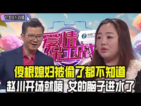 【愛情保衛戰首播】傻根被噴神經大條，媳婦被偷了都不知道，趙川開場就噴，女的腦子進水了#情感 #愛情保衛戰