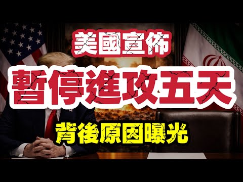 美國暫緩進攻5天 伊朗否認談判｜特朗普「假談判」被揭穿｜背後原因曝光｜【肥仔傑·論政】
