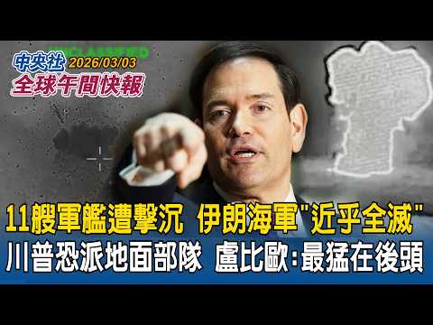 11艘軍艦遭擊沉！伊朗海軍「近乎全滅」川普不排除派地面部隊！盧比歐：最猛的還在後頭｜哈米尼夫人不治！伊朗拒談判「矢言報復」！關荷莫茲海峽　嗆「船隻通過就開轟」｜2026/03/03 中央社全球午間快報
