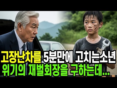 촌구석에서 만난 천재소년, 5분만에 모든걸 바꾸고 재벌회장의 인생을 흔드는데...